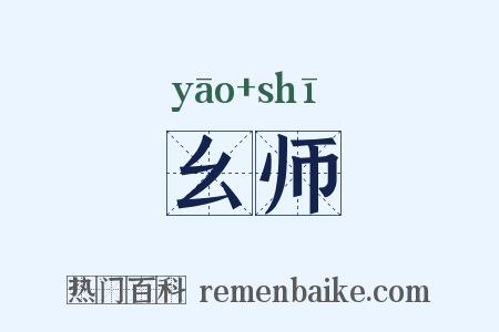 幺师是什么意思的图片